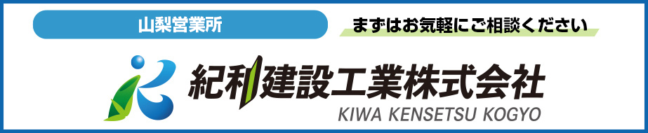 ［紀和建設工業株式会社]